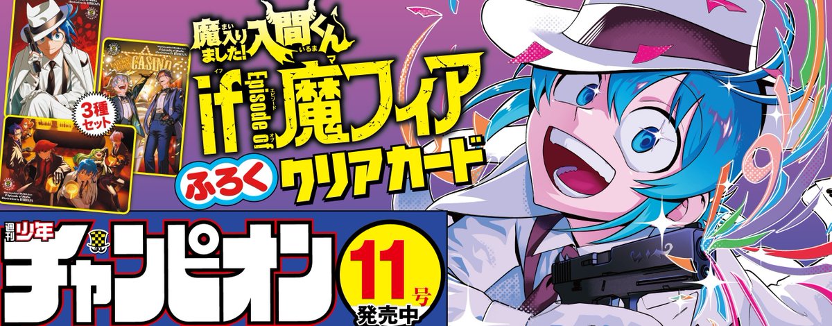 週刊少年チャンピオン11号」は絶賛発売中！ 『魔入りました！入間くん
