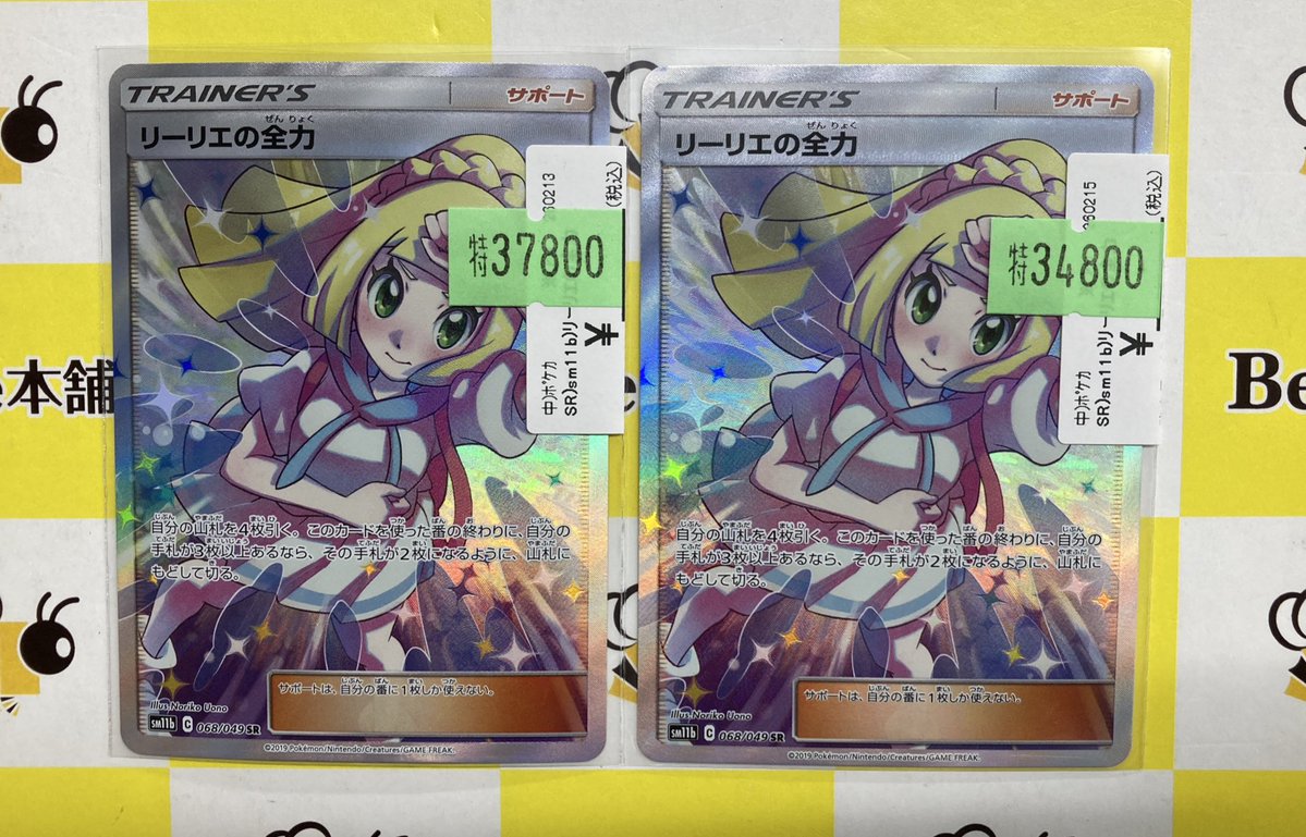 🔥#ポケカ 特価情報🔥 『リーリエの全力』 お買い取りさせていただき