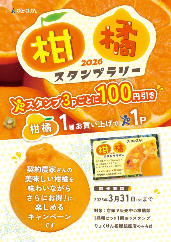 RyokukenGinza 🍊柑橘'sを食べてお得に楽しむスタンプ祭り🍊 りょ