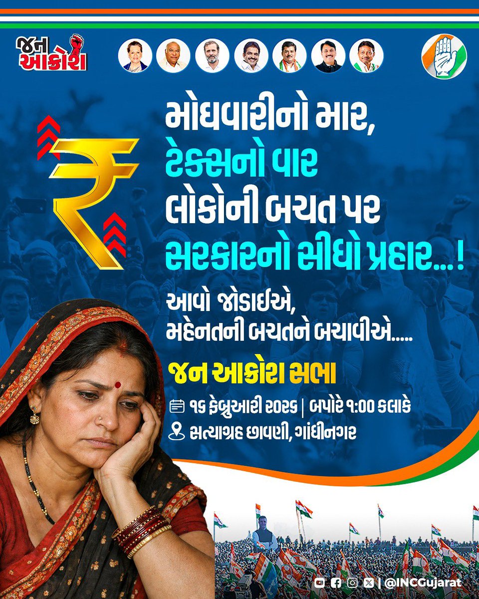 મોંઘવારીનો માર,ટેક્સનો વાર લોકોની બચત પર સરકારનો સીધો પ્રહાર..આવો જોડાઈએ ,મેહનતની બચતને બચાવીએ ...જન આક્રોશ સભામાં 
📅 ૧૬ ફેબ્રુઆરી ૨૦૨૬
⏰ બપોરે ૧:૦૦ કલાકે
📍 સત્યાગ્રહ છાવણી, ગાંધીનગર
#JanAakroshSabha