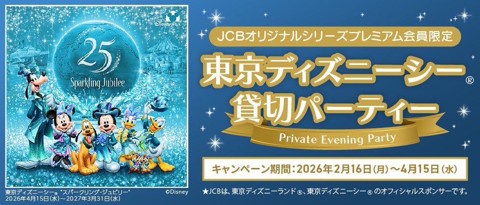 東京ディズニーシープライベートイブニングパーティーパスポート 東京ディズニーシープライベートイブニングパーティーパスポート