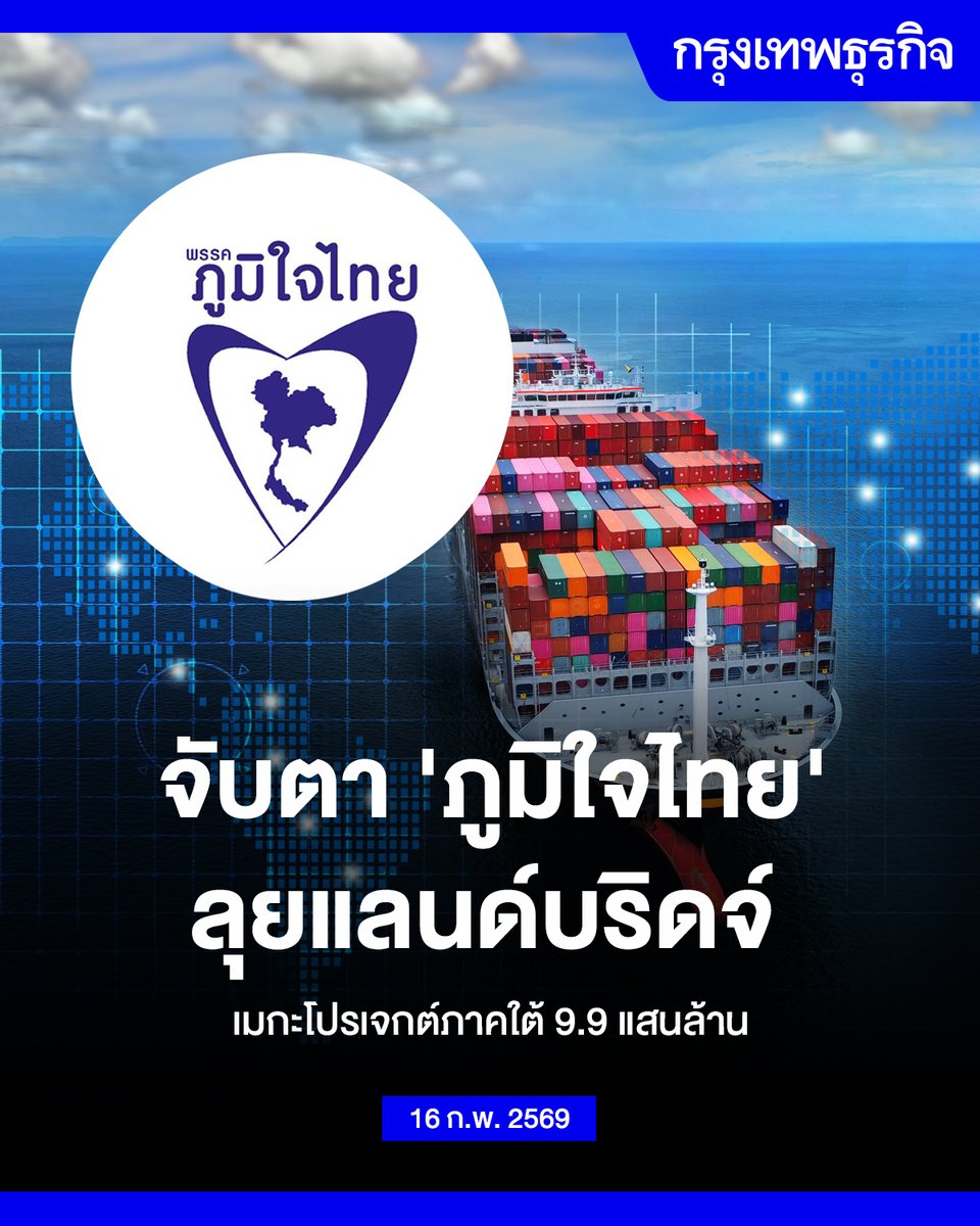 จับตา ‘ภูมิใจไทย’ ลุยแลนด์บริดจ์ เมกะโปรเจกต์ภาคใต้ 9.9 แสนล้าน

จับตารัฐบาลภูมิใจไทย เดินหน้า “แลนด์บริดจ์” 9.9 แสนล้านบาท ดัน พ.ร.บ.SEC จัดตั้งกองทุนแลนด์บริดจ์ “คมนาคม” มั่นใจภายใน 4 ปีรัฐบาล “อนุทิน” เปิดประมูลดึงเอกชนร่วมทุนได้ ย้ำปัจจุบันนักลงทุนไทยและต่างชาติสนใจเข้าร่วม