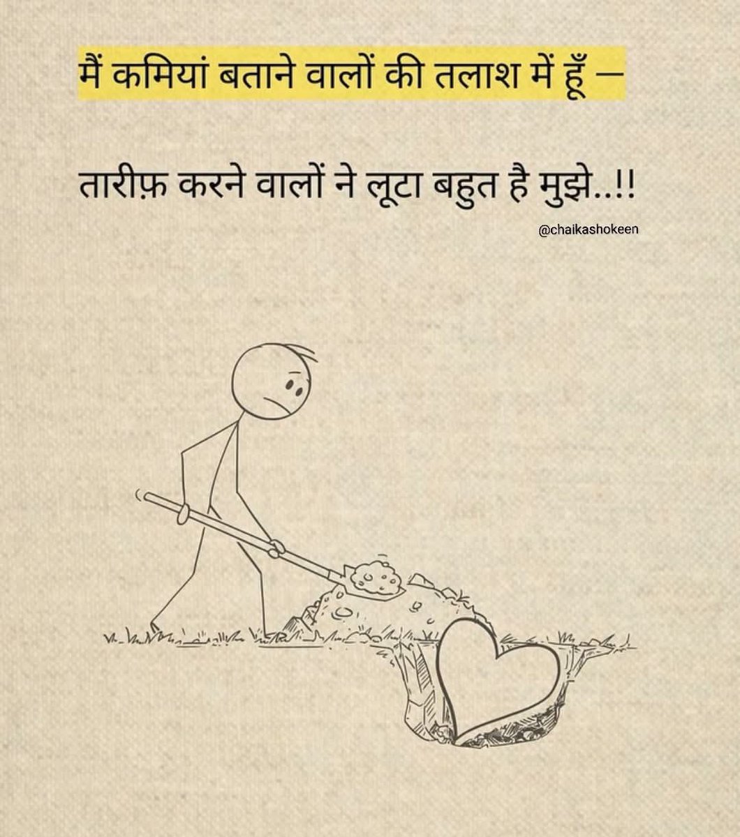 मै कमियां बताने वालों की तलाश मे हूँ 
तारीफ़ करने वालों ने लुटा बहुत हैँ मुझे..