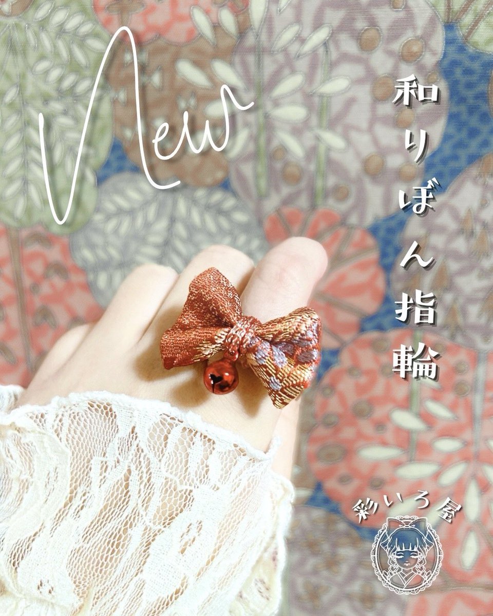🎀 新作りぼんのご紹介 🎀

꒰ 和りぼん指輪 ꒱

指にちょこんと、和のりぼん。
愛らしく彩る指輪です💍

#彩いろ屋