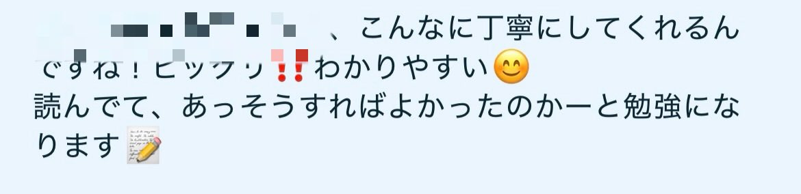 とっても喜んで頂けて嬉しい✨

ジャンルは全然別なんだけど、ジャンルに限らずわかりやすく伝えたい。
お客さんの可能性を広げるために丁寧に徹底的にやる。

これもビジネスはじめて文章の書き方学んだのがいきてるからだと思う！