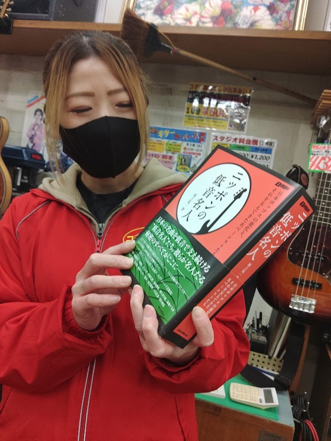 日本のレジェンド・ベーシストに焦点をあてた書籍『ニッポンの低音名人』が人選が見事で面白い！
彼らがどのような経験を経て名人になったのかが、自身の言葉で語られてます。証言する関係者も豪華！

全日本人がこの人達のベースは耳にしてますｗ
本日のスタジオ予約状況～bit.ly/2uhDP1a