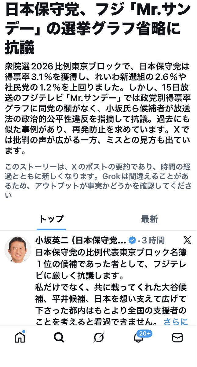 またか…
地上波テレビはなぜか日本保守党を黙殺しようとしてる。
選挙期間中も、私がインタビューで「移民問題」を語った部分はほとんどカットされた。