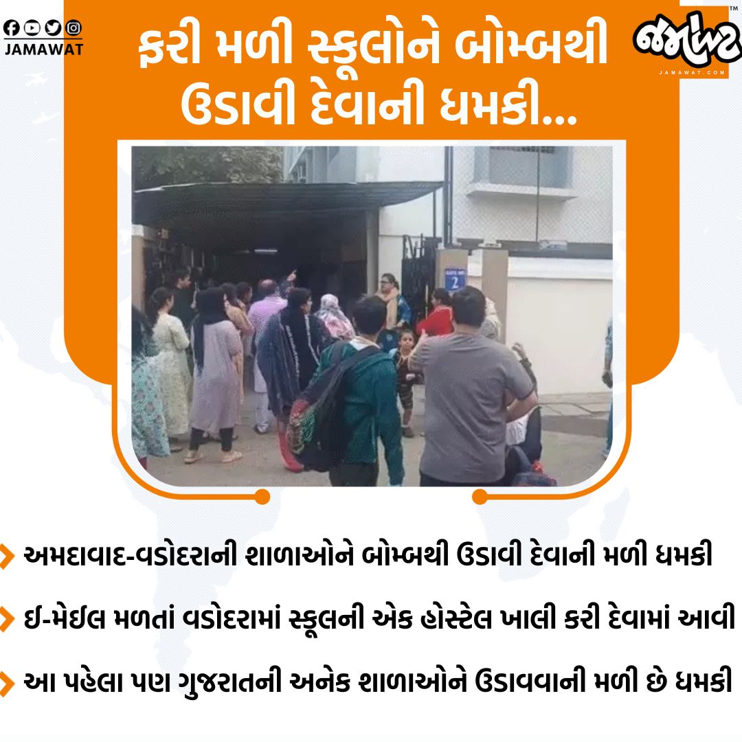 Jamawat3's tweet image. અમદાવાદ અને વડોદરાની 7 શાળાઓને બોમ્બથી ઉડાવી દેવાનો મળ્યો ધમકી ભર્યો ઈ-મેઈલ...

#Vadodara #School #Bomb #Schools #Targeted #Ahmedabad #Gujarat #India #News #Jamawat #JamawatUpdate
