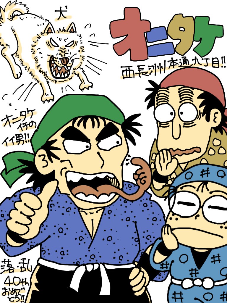 『オニタケ一のイイ男→誰が？→おれが→どこに？→ここに！』のやりとりが毎回大好きです！！！！
女装姿がブキミすぎて犬に全コマで吠えられてるシーンが一番好きです！！
九丁目の名前が実在すると知ったとき衝撃でした！！

 #風の玉三郎
 #西長洲本通九丁目
 #落第忍者乱太郎40周年推し忍祭