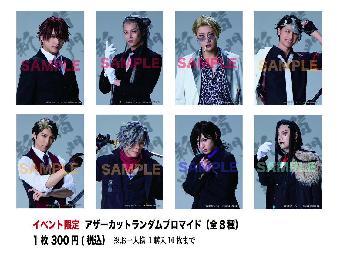 #舞台新宿羅生門
次回作発表イベント！もう間も無くです！！

イベント限定でアザーランダムブロマイド【全８種】
販売させていただきます！！
お楽しみに⚔️

イベント17:30の回はまだ若干席ございます！
cnplayguide.com/evt/evtdtl.asp…
ご希望の方は是非！
キャストと一緒に次回作発表を楽しみましょう⚔️