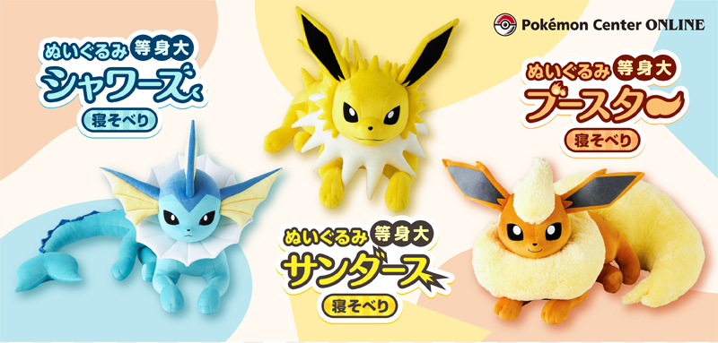 ポケモンセンターオンライン 抽選販売 イーブイ進化形 等身大
