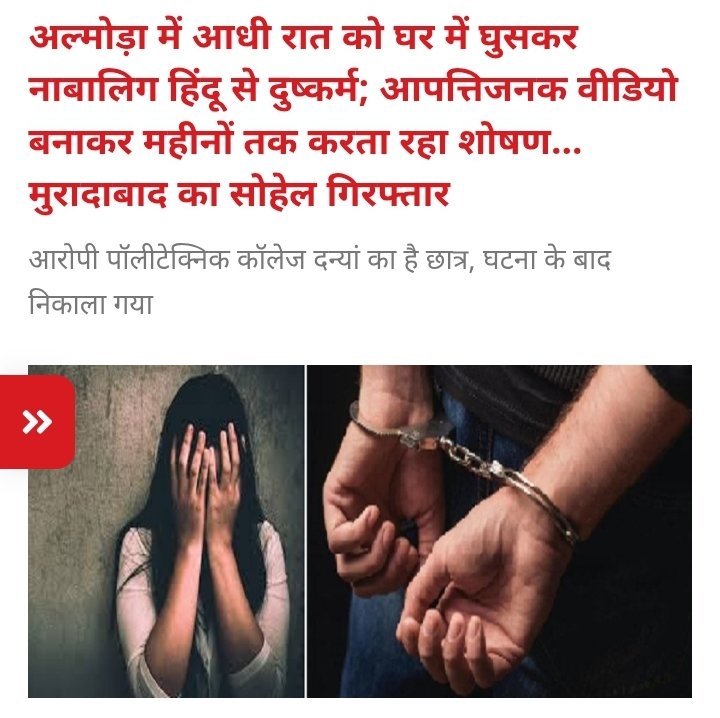 जेहादी अब घर में घुसकर अपने मजहबी एजेंडे के तहत हिंदू बेटियों को निशाना बना रहे है, आखिर कब जागेगा हिंदू? कब अपनी बहन बेटियों की अस्मिता की सुरक्षा हेतु विचार करेगा? 

जेहादियों का केवल बहिष्कार ही नहीं प्रतिकार भी अनिवार्य हो चुका है🤬

#wakeUpHindus
sudarshannews.in/A-minor-was-ra…