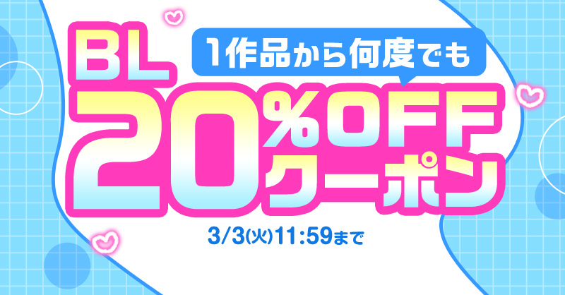 🩵🩷-------------------------
1⃣作品から何度でも使える！
2⃣0⃣％OFFクーポン配布中
-------------------------🩷🩵

#らぶカルBL の対象作品に何度でも使える超お得なクーポン🎫
キャンペーン割引作品もさらにお得に✨
⏩x.gd/EjMLz

🗓️3/3(火)11:59まで
