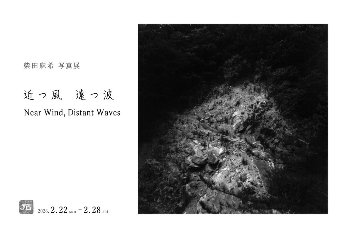 本校教員、柴田麻希先生の写真展「近つ風 遠つ波 Near Wind,Distant