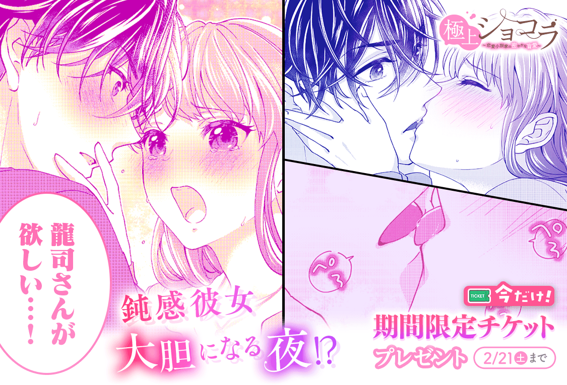 ▶︎#極上ショコラ～恋愛小説家の密やかな盲愛～
期間限定チケットをプレゼント🎁
✍️2/21(土)マデ

第16話『縋るように求めて』更新✨
----
理不尽で甘い攻防戦が始まる――❗️

新展開をチェック🔻
manga-mee.jp/detail/54172

#河野美姫(エブリスタ) <a href="/Miki_Kawano1006/">河野美姫🐾</a>
#万津屋すゆ子 <a href="/suyu113/">万津屋すゆ子</a>
#マンガMee