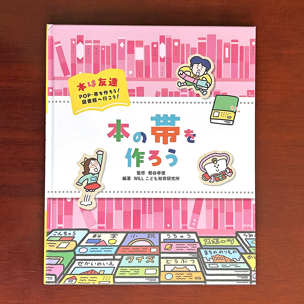 \\見本できました🌟//

【2/18ごろ発売予定】
『本は友達　POP・帯を作ろう！ 図書館へ行こう！　本の帯を作ろう』
(櫛谷孝徳 監修／WILLこども知育研究所 編)

本のカバーの上に巻く”本の宣伝役”、「帯」の作り方を紹介。本を知って、もっと好きになろう！ 小学校中学年～

kinnohoshi.co.jp/search/info.ph…