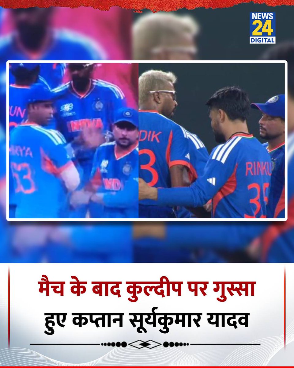 भारत VS पाक : मैच के बाद कुल्दीप यादव पर गुस्से में नजर आए कप्तान सूर्यकुमार यादव

◆ 18वें ओवर में कुल्दीप ने हार्दिक की गेंदबाजी पर छोड़ा था कैच

◆ वीडियो सोशल मीडिया पर हुआ वायरल

#INDvsPAK | IND VS PAK | #INDvPAK | Kuldeep Yadav | Suryakumar Yadav