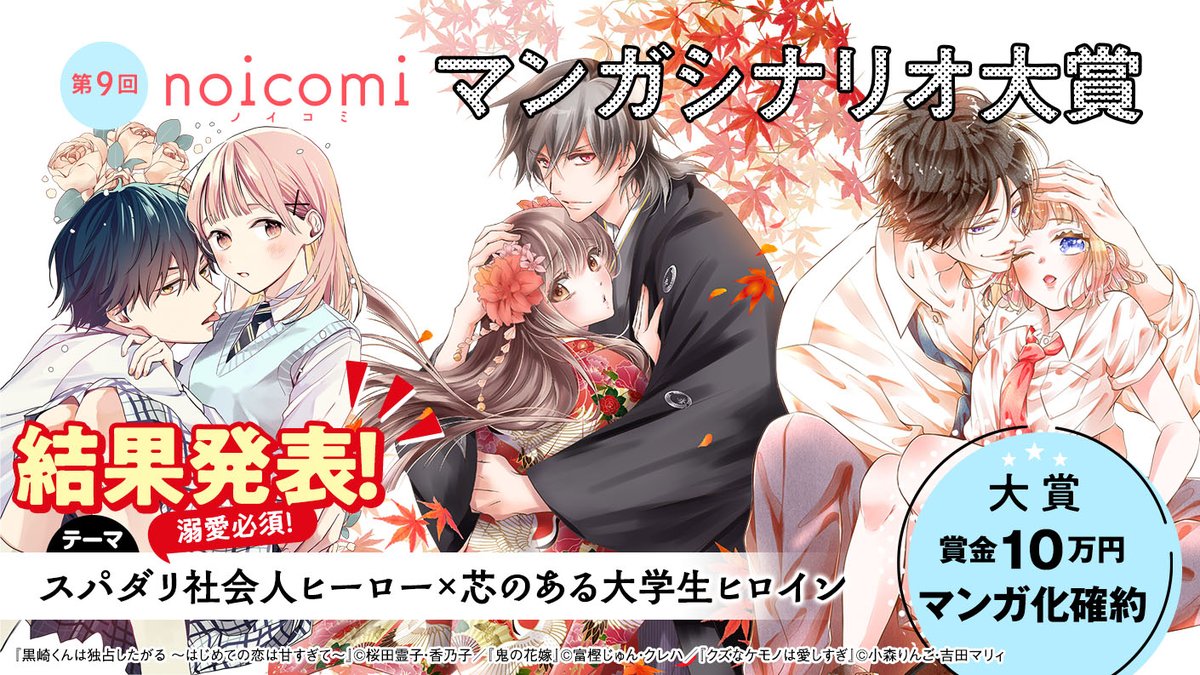 第9回noicomiマンガシナリオ大賞
🩷🎊 結果発表🎊🩷

今回は【野いちご】【ベリーズカフェ】【ノベマ！】の3サイト共同開催でした✨
ご参加いただいた皆さま、誠にありがとうございました！
編集部からの講評もお見逃しなく👀

▼詳細はこちらから
berrys-cafe.jp/contest/noicom…