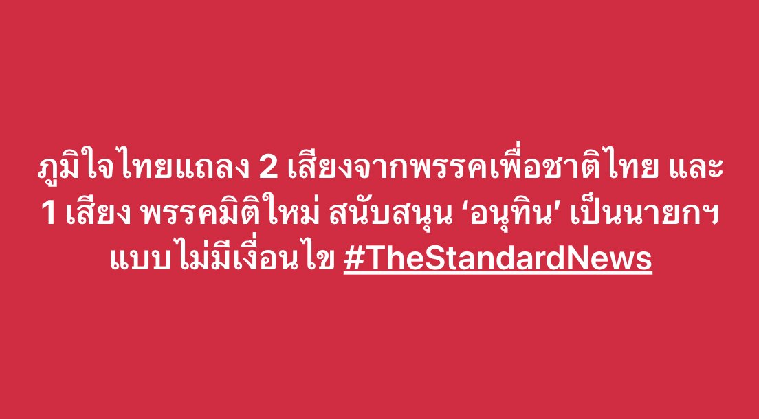 thestandardth's tweet image. ภูมิใจไทยแถลง 2 เสียงจากพรรคเพื่อชาติไทย และ 1 เสียง พรรคมิติใหม่ สนับสนุน #อนุทิน เป็นนายกฯ แบบไม่มีเงื่อนไข 
#TheStandardNews