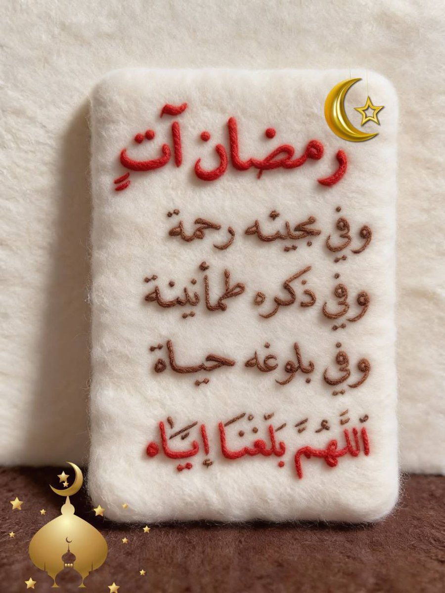 رمضان يدنو والقلوب تشوقت ،

ونسائم الذكرى يَفِيضُ حَنينُها .

اللهم طهر قلوبنا ، ونق سرائرنا ،

و بلغنا جمال لحظاته 🌙.