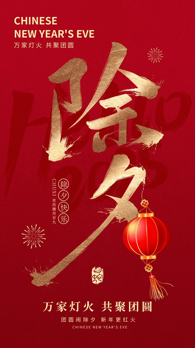 辞旧的钟声即将敲响，一年的奔波与牵挂，都化作此刻桌前的热气腾腾。除夕至，愿烟火驱散所有阴霾，团圆抚平所有遗憾，往后的日子里，家人常伴，健康常随，日子如除夕的灯火般明亮，生活如新春的春联般红火，万事顺遂，平安喜乐！
#CNY2026 
#BecomingChinese