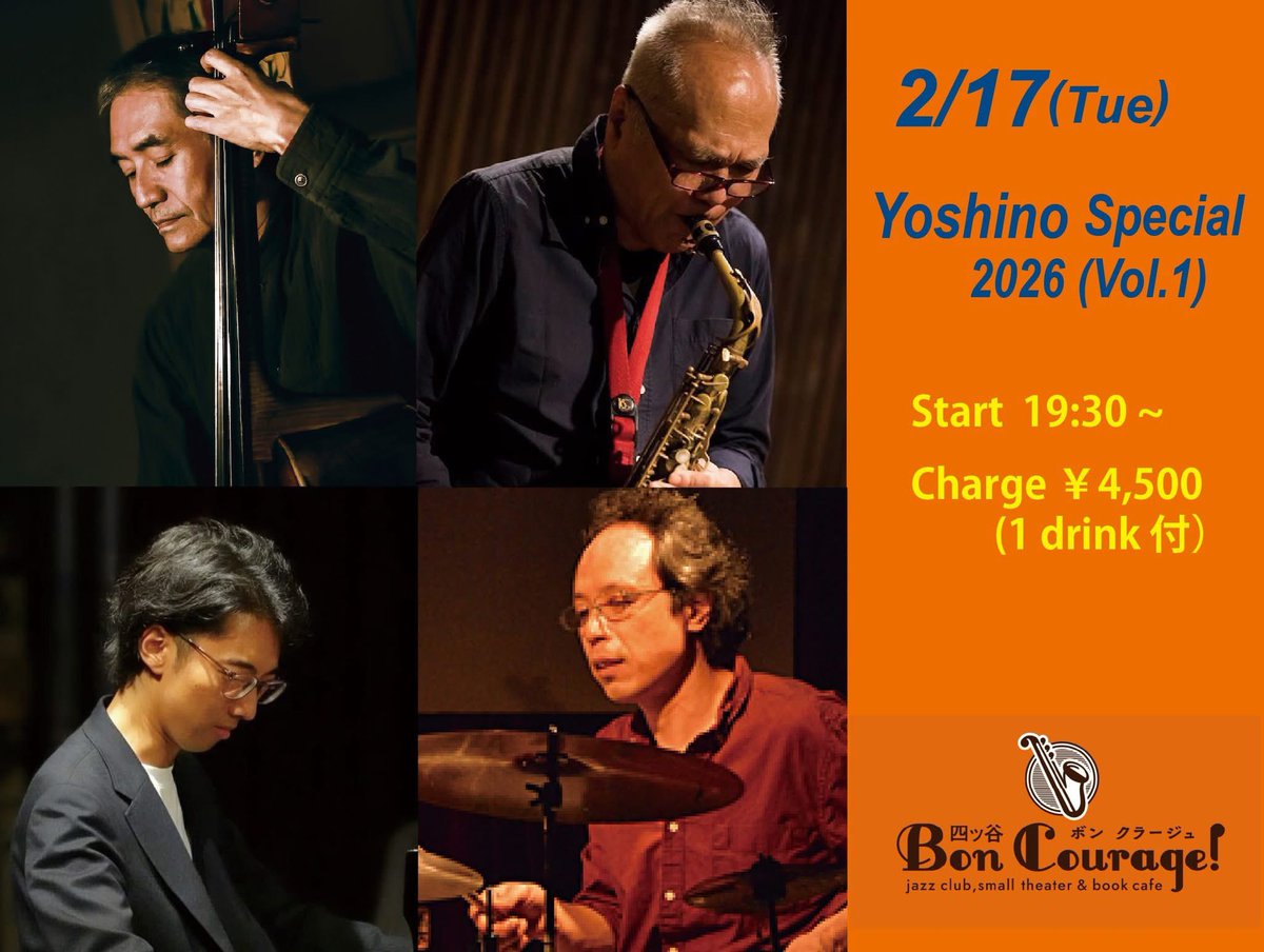 明日2月17日(火)四ッ谷ボンクラージュ 東京都新宿区四谷1-11-20 陽臨堂ビル B1F (JR四谷駅 四谷口より徒歩3分)
　吉野スペシャル 2026 Vol.1     吉野弘志bass, 林栄一sax, 布施音人piano, つの犬drums    19:00オープン、19:30スタート　 一般4,500YENN (Tax in) / 学割 3,600YEN