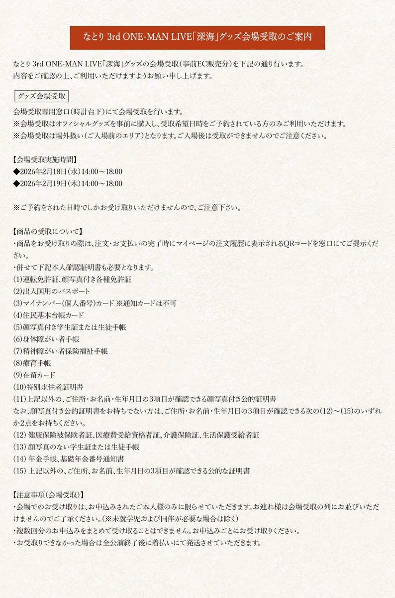 なとり 3rd ONE-MAN LIVE「深海」 物販 ＆ グッズ会場受取のご案内