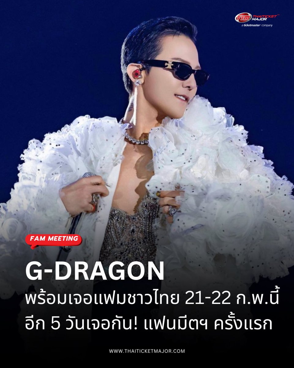FAM MEETING : G-DRAGON พร้อมเจอแฟมชาวไทย 21-22 ก.พ.นี้ อีก 5 วันเจอกัน! แฟนมีตฯ ครั้งแรก 👑

ใครยังไม่มีบัตรซื้อเลย! 2026 G-DRAGON FAM MEETING FAM+ILY : FAMILY: FAM I LOVE YOU IN THAILAND

📆วันที่แสดง : วันเสาร์ที่ 21 กุมภาพันธ์ 2569 - วันอาทิตย์ที่ 22 กุมภาพันธ์ 2569