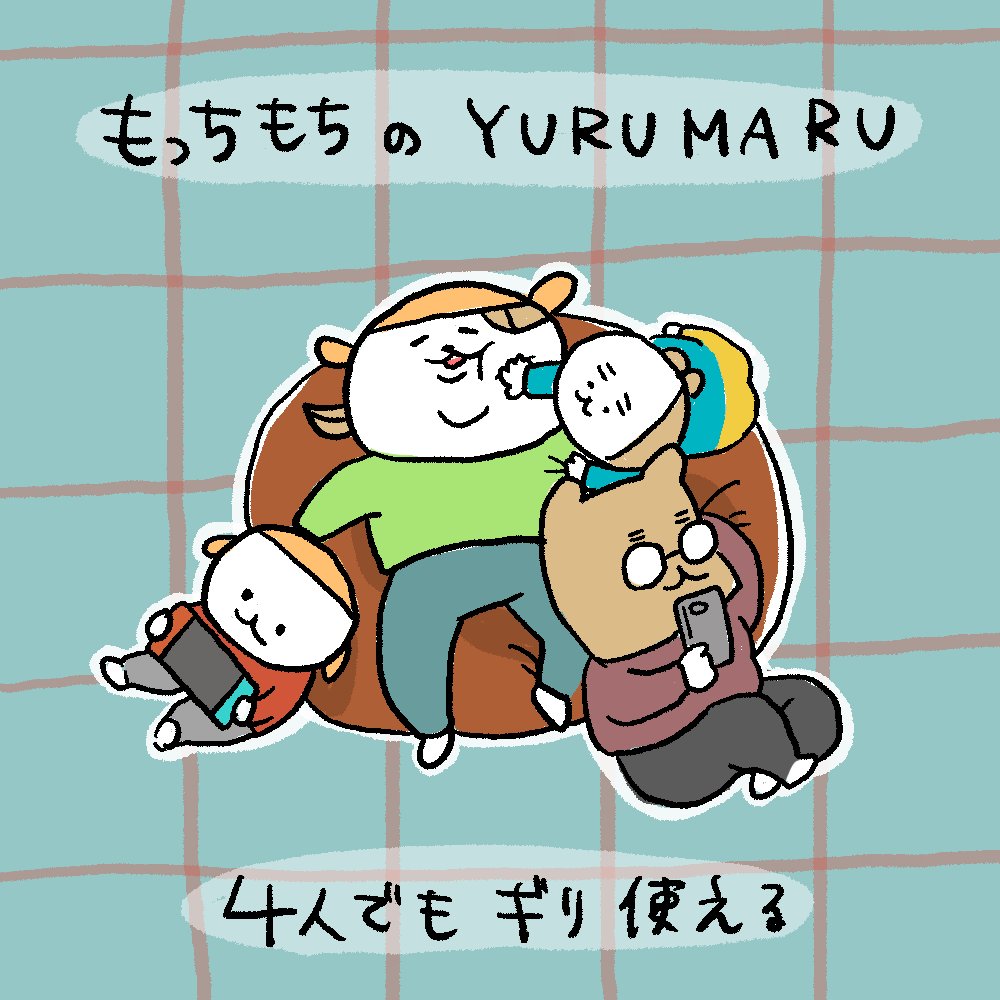 家族の団らんを作ってくれるYURUMARU
#PR #YURUMARU #ゆるまる #クッションソファ #インテリア 