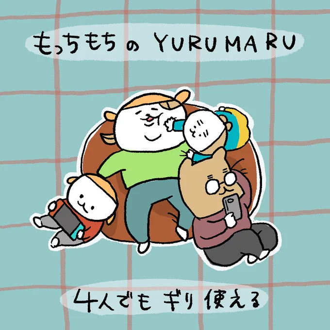 家族の団らんを作ってくれるYURUMARU
#PR #YURUMARU #ゆるまる #クッションソファ #インテリア 