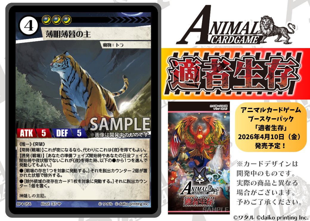 ACG_TCG's tweet image. アニマルカードゲーム【カード紹介】

2026年4月10日（金）発売予定！！

最新ブースターパック「適者生存」
収録カードをご紹介！！

「薄明薄暮の主」

発売中商品の情報はこちらからご確認いただけます！
➡acgtcg.com/products.html

#カードゲームうさぎ
#アニマルカードゲーム