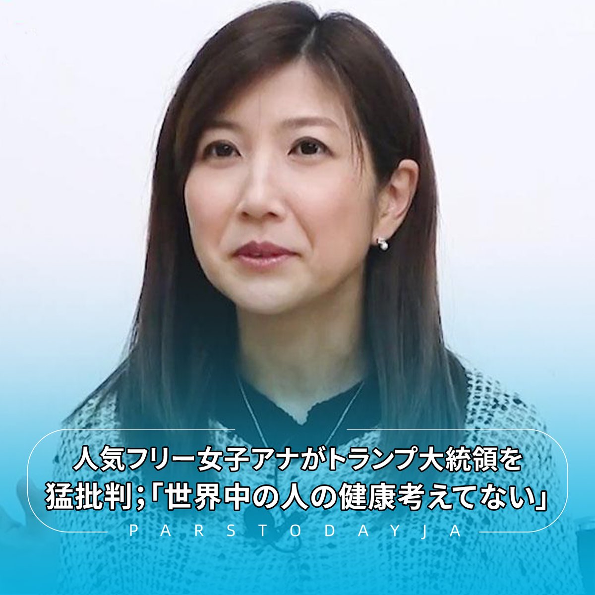 気象予報士でフリーアナの #根本美緒氏 がSNSで、米 #トランプ大統領 の政策を猛批判しました。東大大学院環境システム学博士課程に在学する根本氏は自らの博士論文を引用し、気候変動を認めない米大統領を「世界中の人の健康を全く考えていない」と強く非難しています。
#アメリカ