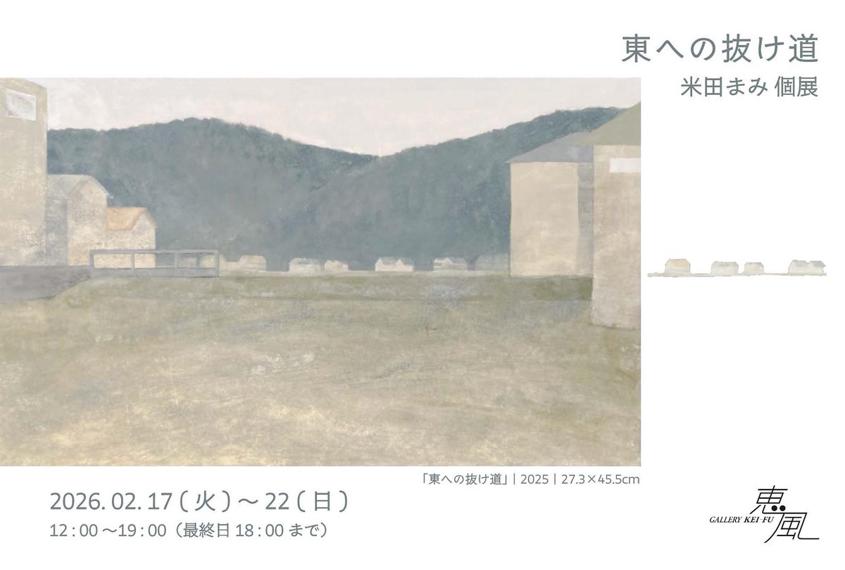 📣【展覧会】米田まみ 個展「東への抜け道」
📍ギャラリー恵風
📅2026/2/17～22
kyotodeasobo.com/art/exhibition…
自身の暮らす山城町・和束町の風景を描く米田真美さんの個展。生まれ育った土地と人々の営みが重ねる時間を描き留めた作品を展示します。