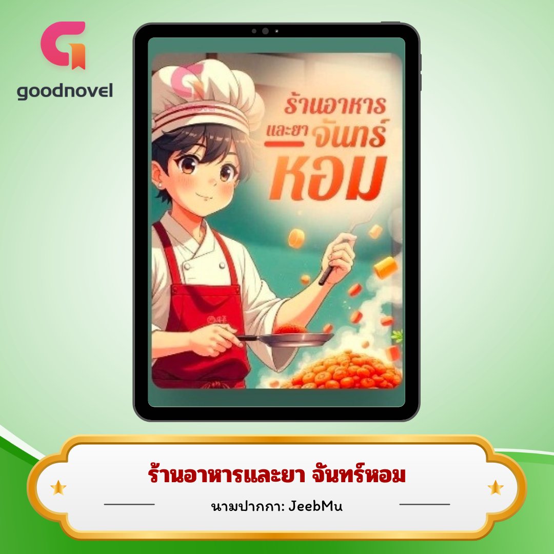 #แนะนำนิยาย

🥘 เรื่อง: ร้านอาหารและยา จันทร์หอม
🥘 นามปากกา: JeebMu

~●~●~

กลางหมู่บ้านเล็ก ๆ มีร้านอาหารชื่อ "ร้านอาหารและยา จันทร์หอม" ร้านที่เสิร์ฟทั้งมื้ออร่อยและยารักษา ผู้คนมากมายต่างหลั่งไหลเข้ามา บ้างเพื่อดับความหิว บ้างเพื่อเยียวยาบาดแผลใจ

~●~●~

อ่านต่อที่