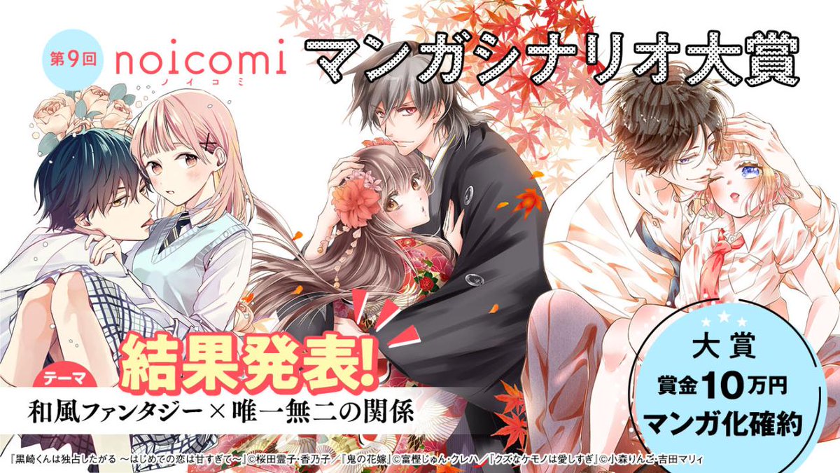 第9回noicomiマンガシナリオ大賞
🏆🎊結果発表🎊🏆

今回は【野いちご】【ベリーズカフェ】【ノベマ！】の3サイト共同開催でした✨
ご参加いただいた皆さま、ありがとうございました！
受賞された皆さま、誠におめでとうございます👑

気になる結果は…👀💭
▶️novema.jp/contest/starts…
