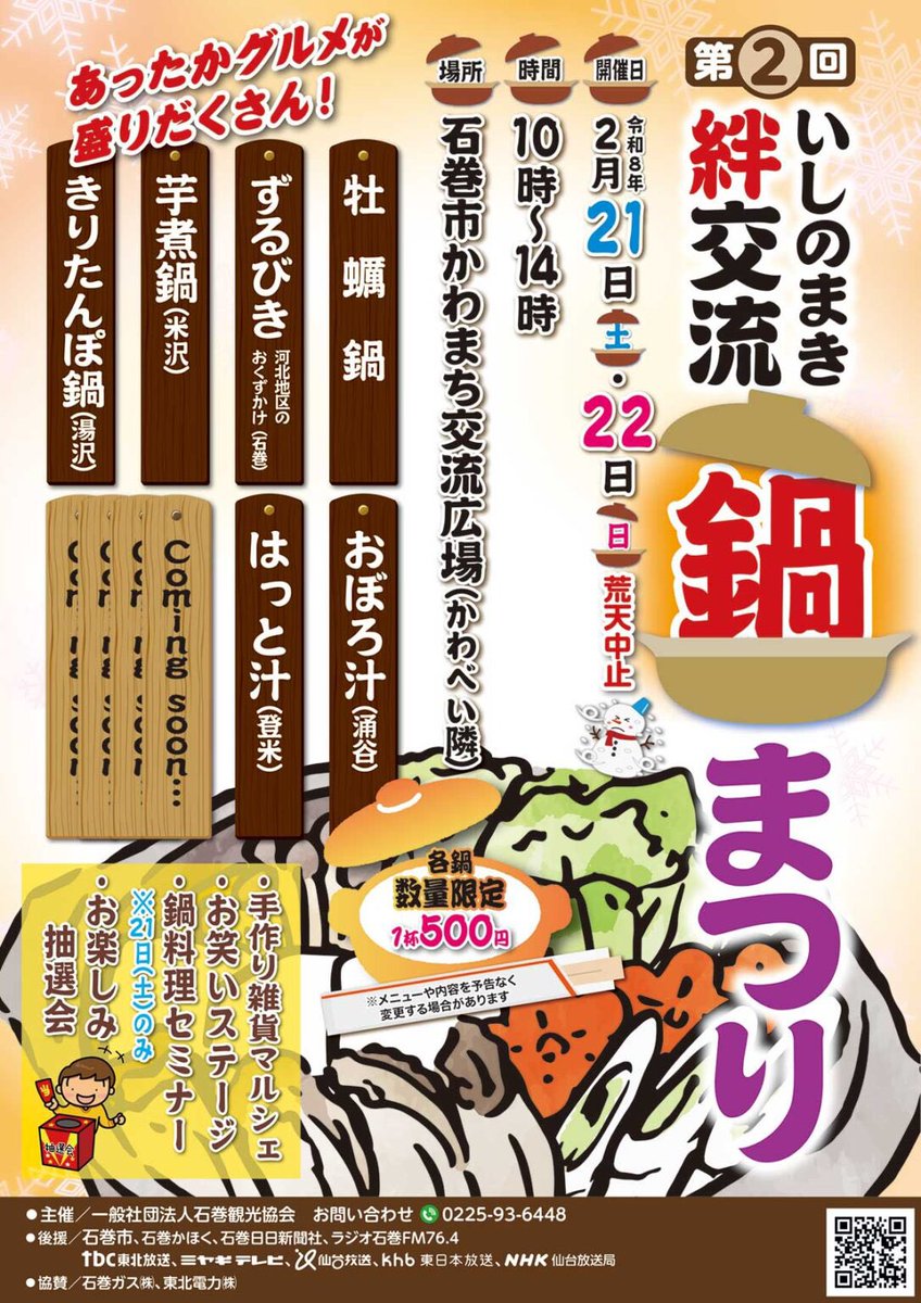 #萌江キュンいしのまき
今週末に開催される「絆交流いしのまき鍋まつり」について、石巻観光協会の阿部さんに伺います。各地の鍋料理をご堪能ください。
お笑いステージやお楽しみ抽選会も。
詳しくは午後2時からの放送をお聴きください📻
#ラジオ石巻