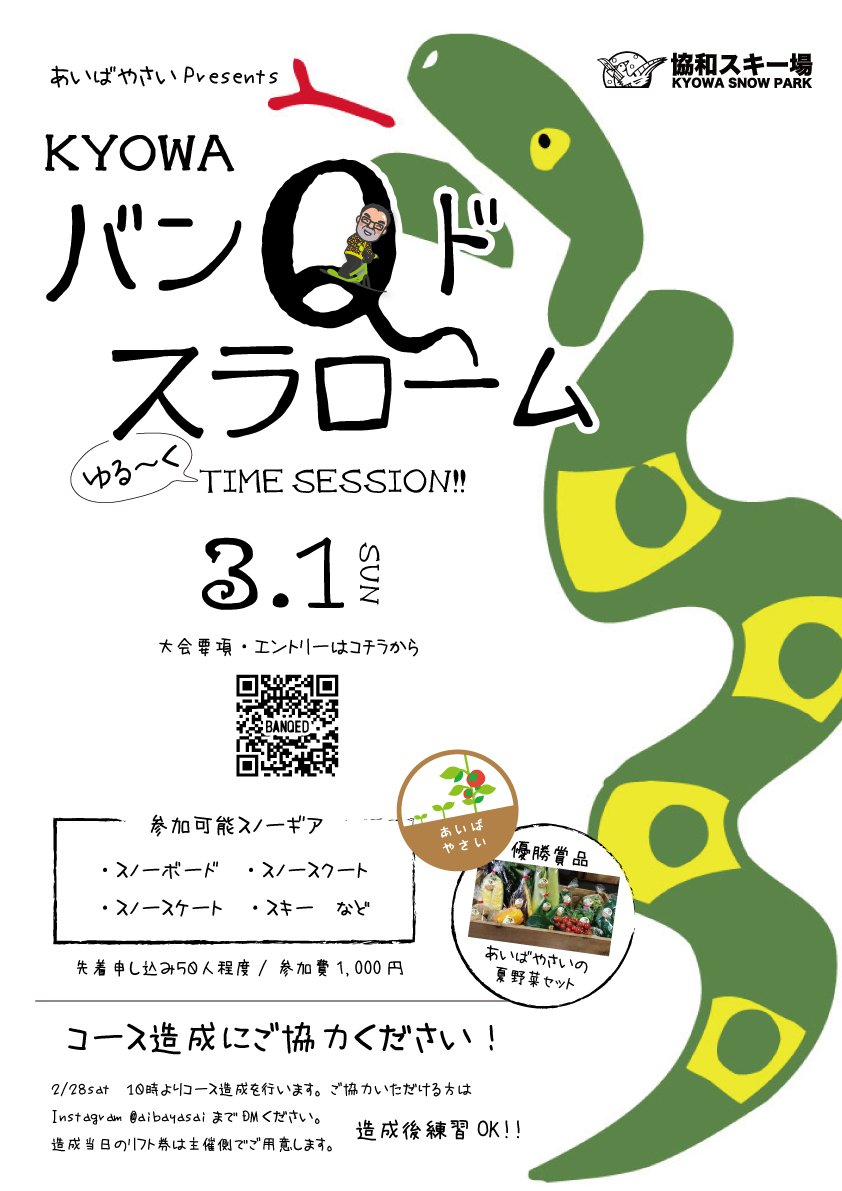 ゲレンデミーティング開催まで1週間を切りましたが、その翌週には協和でバンQドスラローム開催！ウチも開催に携わっております 秋田ってイベ沢山で良いなぁ〜と羨まれても出場しない事には意味は無い！

己の速さ実力知りたいんだろ？
来いよ3/1協和へ！

kyowasnow.net/ski/banqed.html