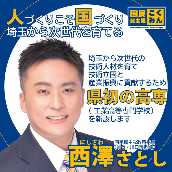 西澤さとしの政策②「人づくりこそ国づくり」 科学技術の分野で日本の国際競争力が低下しています。次世代の技術陣債を育成するためにも埼玉県『初!』の高専の開校を目指します!(スタッフ) #高専 #埼玉県