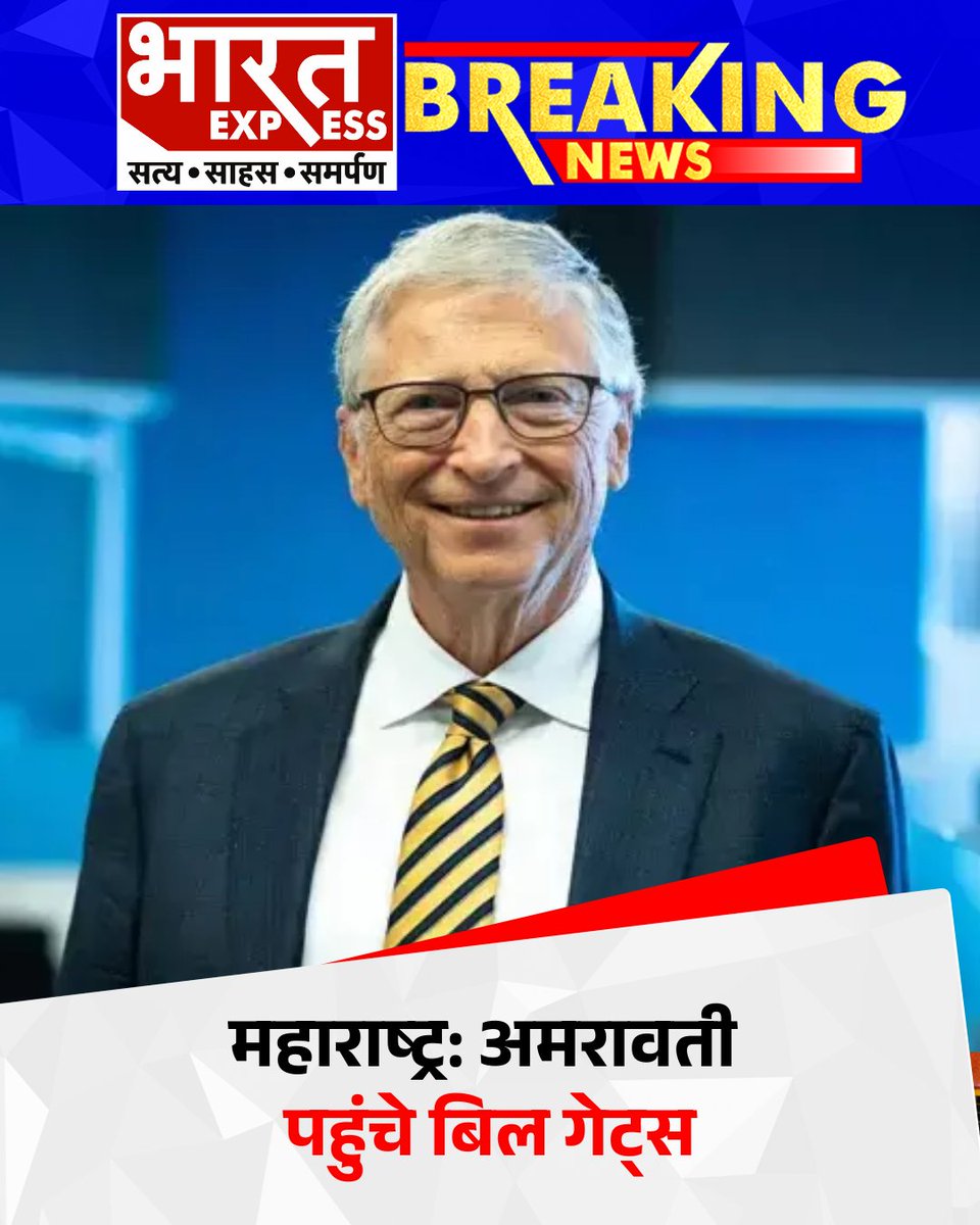 BhaaratExpress's tweet photo. माइक्रोसॉफ्ट के सह-संस्थापक बिल गेट्स महाराष्ट्र के अमरावती पहुंचे।
#BillGates #Amravati #Maharashtra #TechVisit #Development #bharatexpress https://t.co/PFhsC9Y1fl
