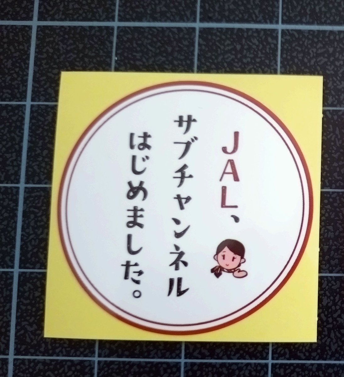 凄く凄く欲しかった、#JALサブチャンネル ステッカーを頂きました