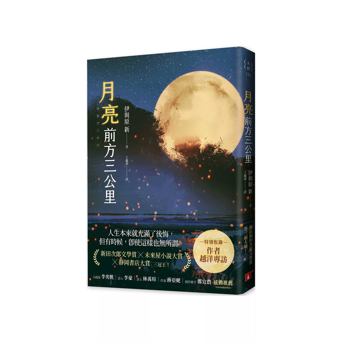 《月亮前方三公里》是伊与原新的一部短篇集，以天文、地理、物理等意象与细节为骨架，写现代人带着伤痕与失落前行的瞬间；整体短而利落。作者专研行星物理学，所以故事主轴里有不少具体的天文、地理、物理知识，读起来很新鲜。可最打动我的，还是每个故事里暗藏的悔恨、遗憾与彷徨：人物把伤疤藏得很深