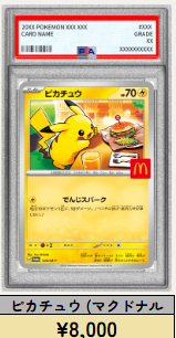 緊急募集💕】 ✨✨【PSA10】マクドナルドピカチュウ✨✨ →8000円