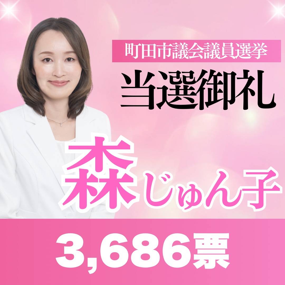 町田市議選の応援にお伺いした森じゅん子さん、激戦を勝ち抜き、公明党候補者5名完勝させて頂くことができました。
私自身、町田の皆様と新たなご縁を頂くことができ、ありがたい限りです。
お力添え頂いた皆様に心より感謝申し上げます。⁡
⁡⁡
⁡#町田 #感謝