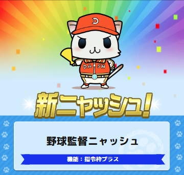 ニャニャ♪今日からスタートしたプレシーズンピックアップガチャに入っているニャッシュを紹介するニャ！

😸首位打者ニャッシュ😸
😸野球監督ニャッシュ😸

野球シーズンまでもう少し！今のうちに戦力を整えるニャ！
ぜひガチャをまわしてみてニャ～ン。
#駅奪取 #ニャッシュ