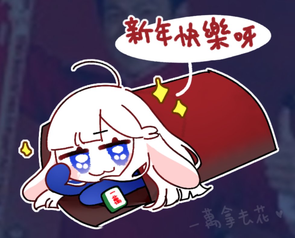🧨您好，小女子阿踢向您各位拜年☺️🙏
祝各位新年快樂👍萬事如意🙌
希望大家喜歡這個萬元大紅包🧧🧧🧧