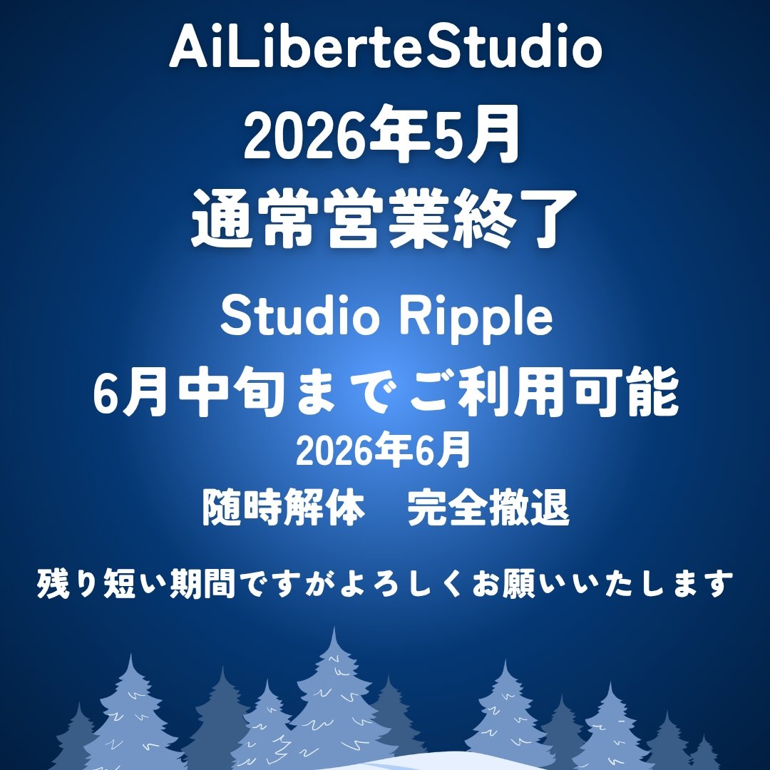 スタジオアイリベルテ　東上大山駅徒歩約10分
一棟まるごと撮影スタジオです！

スタジオアイリベルテ　併設水槽スタジオリプルは本年6月をもって営業終了いたします

アイリベルテ通常営業は5月末で終了　
随時ブース解体となり
5月以降リプルは更衣室と水槽エリアのみの利用、6月中旬までとなります