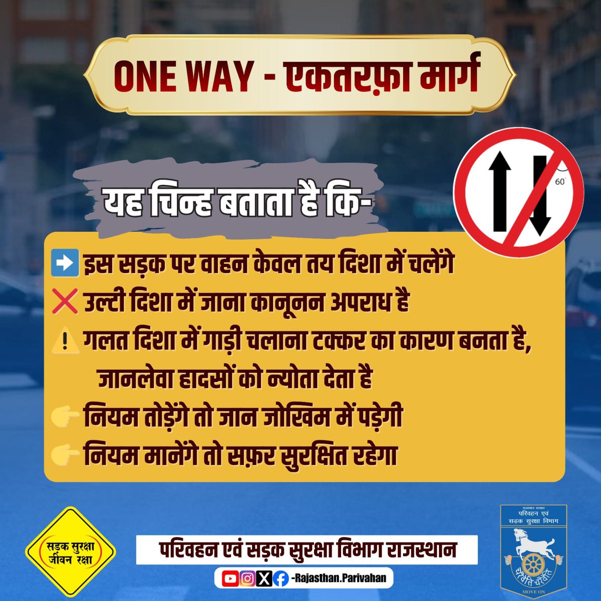 One way- एकतरफा मार्ग

<a href="/BhajanlalBjp/">Bhajanlal Sharma</a> 
<a href="/DrPremBairwa/">Dr Prem Chand Bairwa</a> 
<a href="/nitin_gadkari/">Nitin Gadkari</a> 
<a href="/DIPRRajasthan/">सूचना एवं जनसम्पर्क विभाग, राजस्थान सरकार</a> 
<a href="/MORTHIndia/">MORTHINDIA</a>
