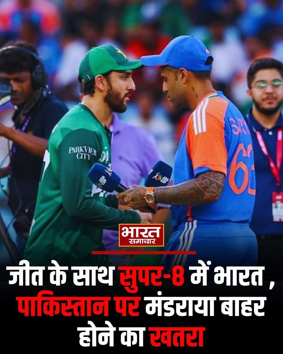 bstvlive's tweet image. जीत के साथ भारत सुपर-8 में पहुंच गया, जबकि पाकिस्तान पर बाहर होने का खतरा मंडरा रहा है। अब पाकिस्तान को आगे बढ़ने के लिए आगामी मैचों में संघर्ष करना होगा।

#IndiaVsPakistan #Super8 #T20WorldCup #CricketNews