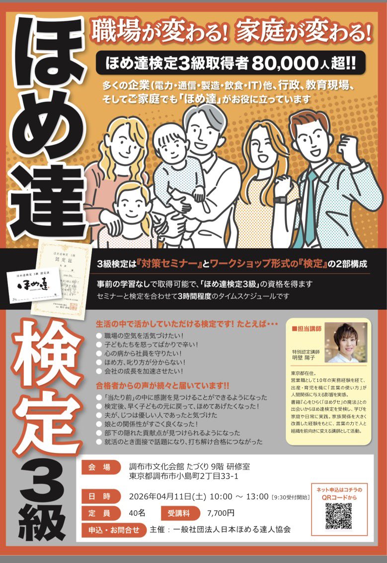 artistnameYo's tweet photo. ほめ達検定３級のお知らせ📢
4/11(土)10:00から
調布市たづくりにて開催します。
1人でも多くの方に知って頂きたい内容です。ぜひご参加ください♪
シェアしていただけるともっと嬉しいです。
https://t.co/77xioDGLTZ https://t.co/rySiKlAyxf