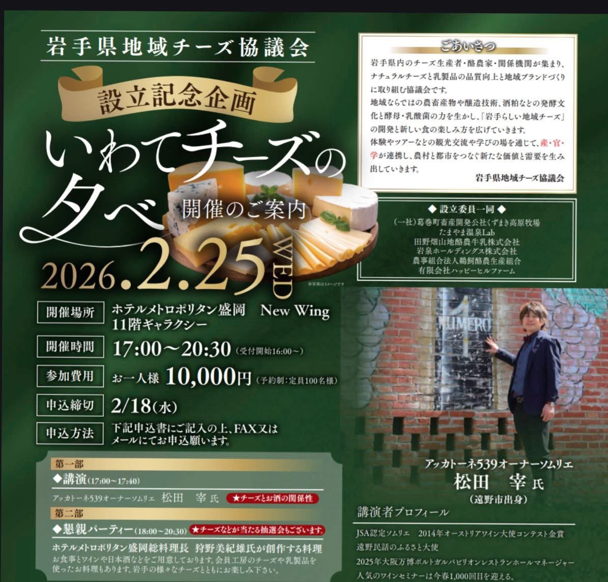 accatone539's tweet photo. 岩手県地域チーズ協議会が設立されます

記念企画「いわてチーズの夕べ」で
チーズとお酒の関係性の
講演を依頼を頂いています。

ソムリエ松田998回目の講演となります。
今後に役立つお話しを出来る様に
作り上げて皆様をお迎え致します。

お問合せ
岩手県地域チーズ協議会事務局
090-2368-5318 https://t.co/sIdbB2m1Cz